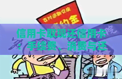 信用卡取现还信用卡：手续费、消费与还款区别