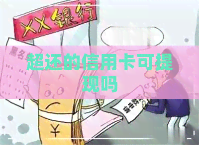 超还的信用卡可提现吗
