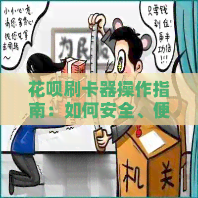 信用卡刷卡器操作指南：如何安全、便捷地使用信用卡进行消费