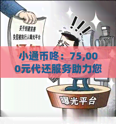 小通币咚：75,000元代还服务助力您的财务自由