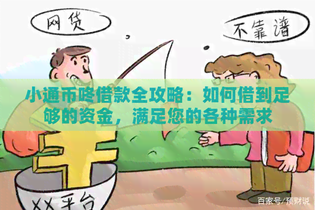 小通币咚借款全攻略：如何借到足够的资金，满足您的各种需求
