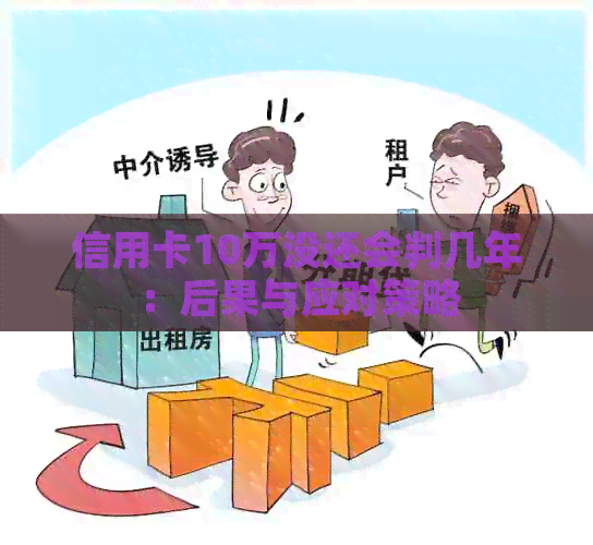 信用卡10万没还会判几年：后果与应对策略