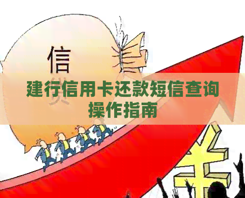 建行信用卡还款短信查询操作指南