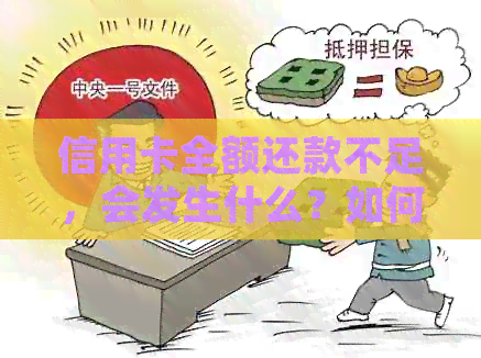 信用卡全额还款不足，会发生什么？如何解决信用卡欠款问题？