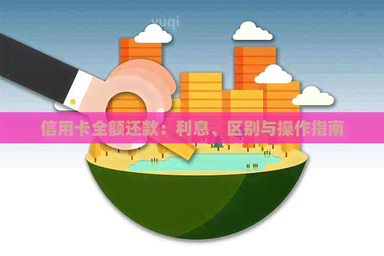 信用卡全额还款:利息、区别与操作指南 信用卡全额还款:利息、区别与操作指南