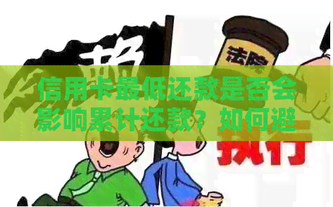 信用卡更低还款是否会影响累计还款？如何避免逾期和罚款？