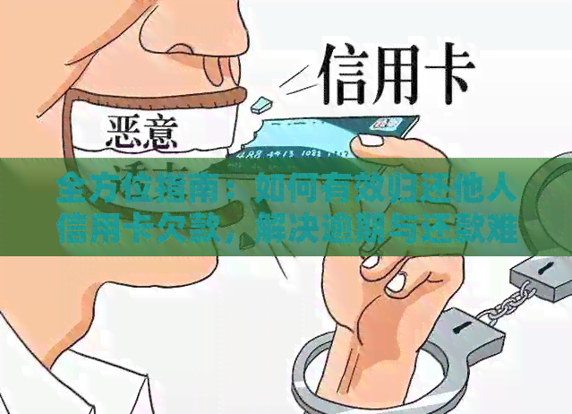 全方位指南：如何有效归还他人信用卡欠款，解决逾期与还款难题