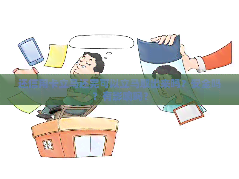 还信用卡立马还完可以立马取出来吗？安全吗？有影响吗？