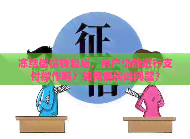 冻结微信钱包后，用户仍能进行支付操作吗？如何解决此问题？