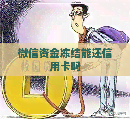 微信资金冻结能还信用卡吗