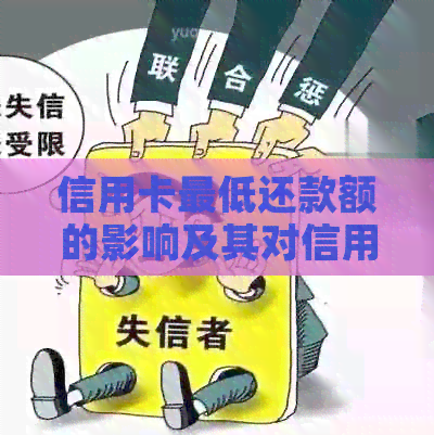 信用卡更低还款额的影响及其对信用评分的潜在影响：一份全面指南