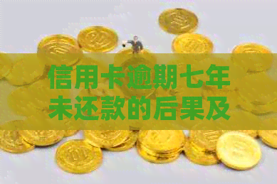 信用卡逾期七年未还款的后果及解决方法,用户必看! 信用卡逾期七年未还款的后果及解决方法,用户必看!
