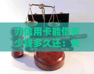 办信用卡能借多少钱多久还：关于信用卡借款及还款周期的详细解答