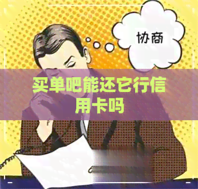 买单吧能还它行信用卡吗