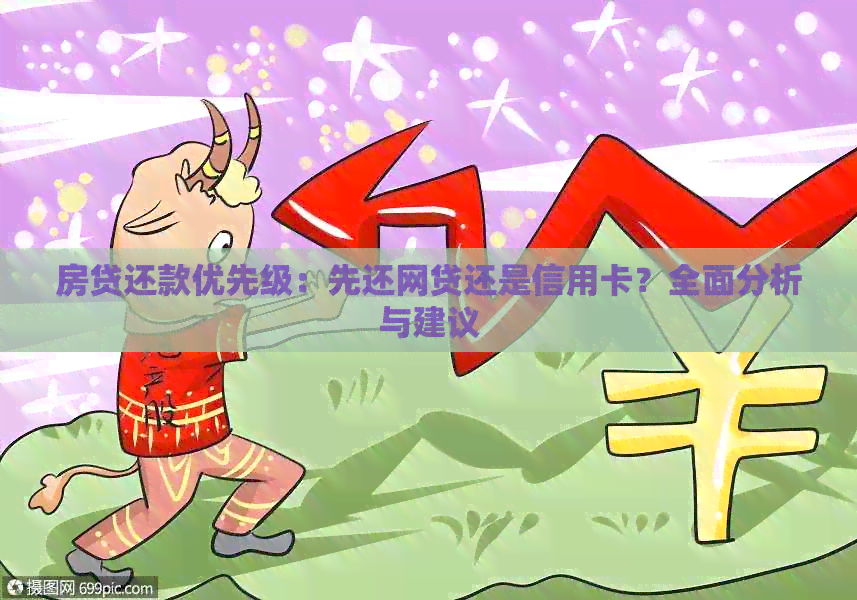 房贷还款优先级：先还网贷还是信用卡？全面分析与建议