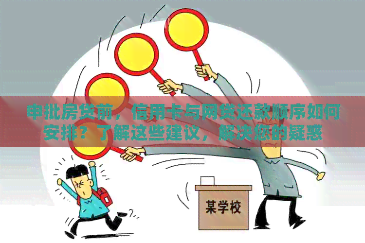 申批房贷前，信用卡与网贷还款顺序如何安排？了解这些建议，解决您的疑惑