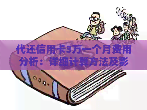 代还信用卡3万一个月费用分析：详细计算方法及影响因素