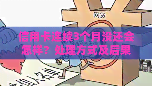 信用卡连续3个月没还会怎样？处理方式及后果