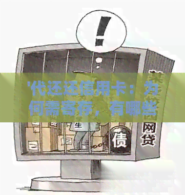 '代还还信用卡：为何需寄存，有哪些平台，是否犯法，如何收费及佣金合法性'