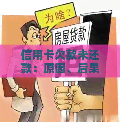 信用卡欠款未还款：原因、后果及解决方案全面解析
