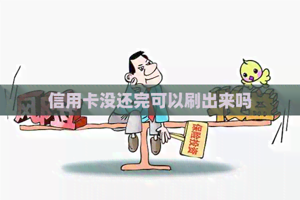 信用卡没还完可以刷出来吗
