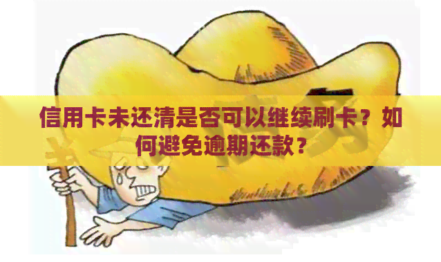 信用卡未还清是否可以继续刷卡？如何避免逾期还款？