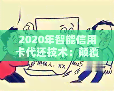 2020年智能信用卡代还技术：颠覆传统还款方式的新选择