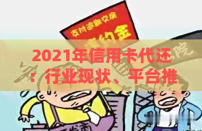2021年信用卡代还：行业现状、平台推荐与原理解析
