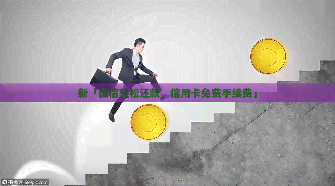 新「微信轻松还款，信用卡免费手续费」