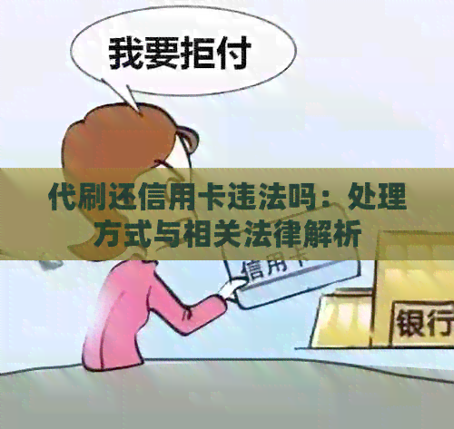 代刷还信用卡违法吗：处理方式与相关法律解析
