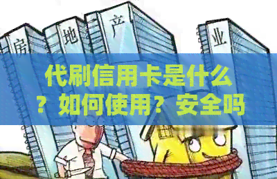 代刷信用卡是什么？如何使用？安全吗？如何避免风险？