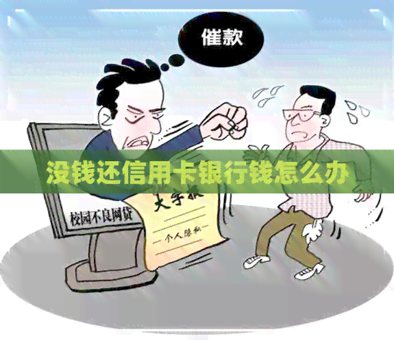 没钱还信用卡银行钱怎么办