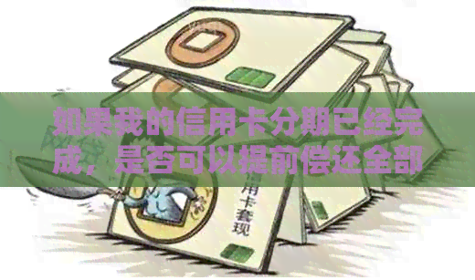 如果我的信用卡分期已经完成，是否可以提前偿还全部欠款？
