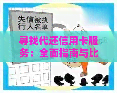 寻找代还信用卡服务：全面指南与比较，了解哪家最合你的需求