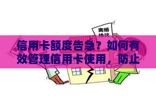 信用卡额度告急？如何有效管理信用卡使用，防止透支和刷爆？