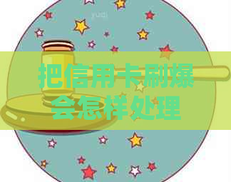 把信用卡刷爆会怎样处理？不小心刷爆了信用卡怎么办？