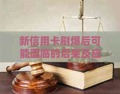 新信用卡刷爆后可能面临的后果及应对策略，让你轻松避免信用危机！