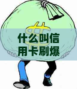 什么叫信用卡刷爆？额度用尽、还款方法与处理步骤