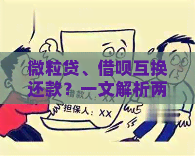 微粒贷、网贷互换还款？一文解析两种贷款产品如何互相还款！