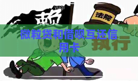 微粒贷和网贷互还信用卡