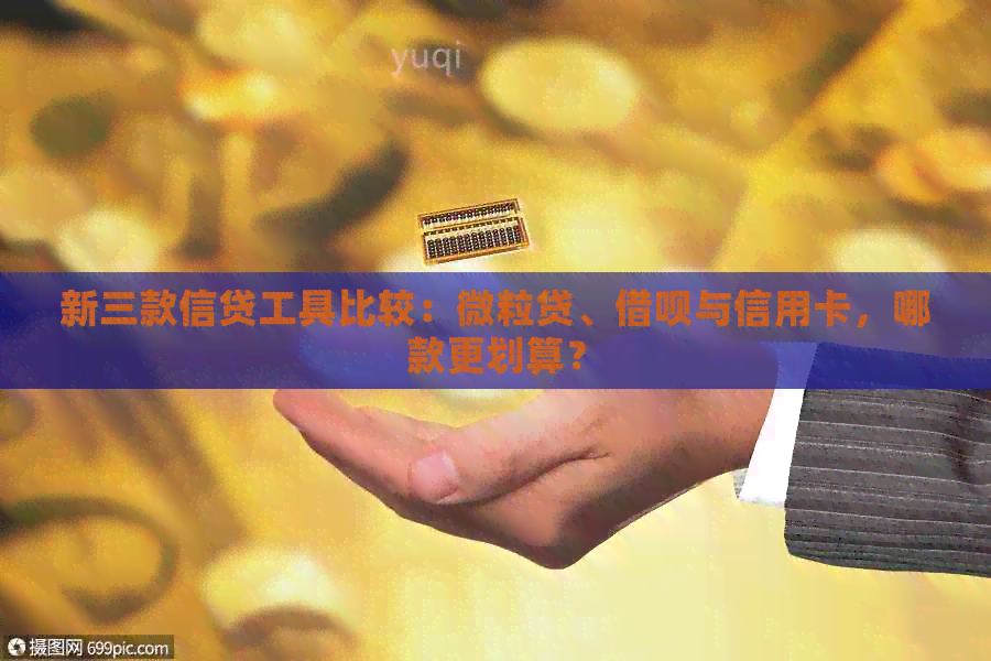 新三款信贷工具比较：微粒贷、网贷与信用卡，哪款更划算？