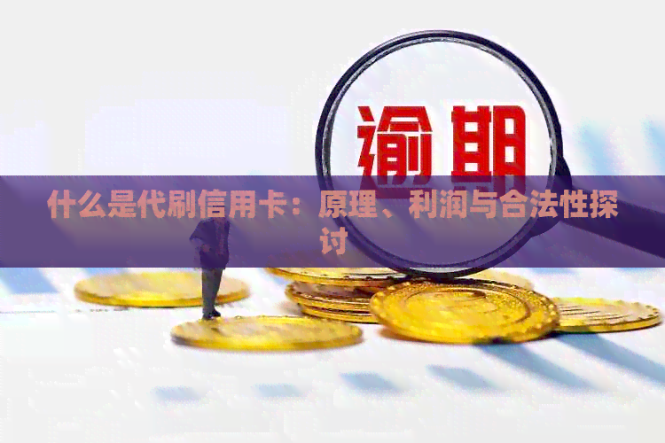 什么是代刷信用卡：原理、利润与合法性探讨