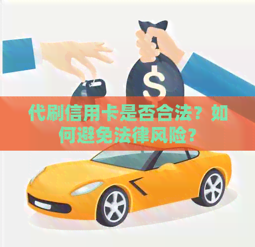 代刷信用卡是否合法？如何避免法律风险？