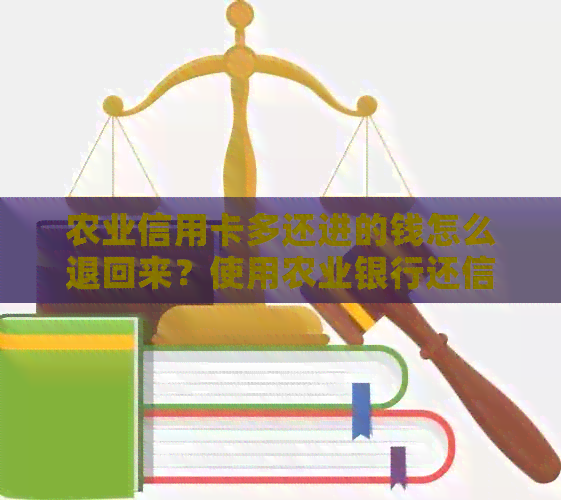 农业信用卡多还进的钱怎么退回来？使用农业银行还信用卡限额1000怎么办。