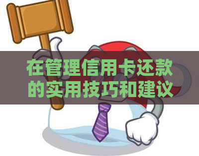 在管理信用卡还款的实用技巧和建议