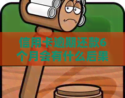 信用卡逾期还款6个月会有什么后果？如何避免逾期和解决逾期问题？