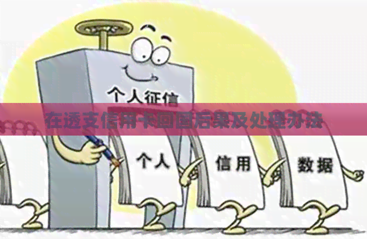 在透支信用卡回国后果及处理办法
