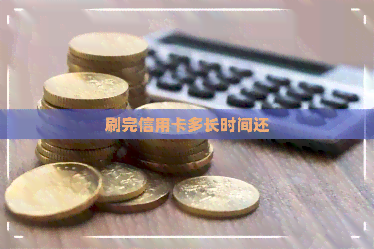 刷完信用卡多长时间还