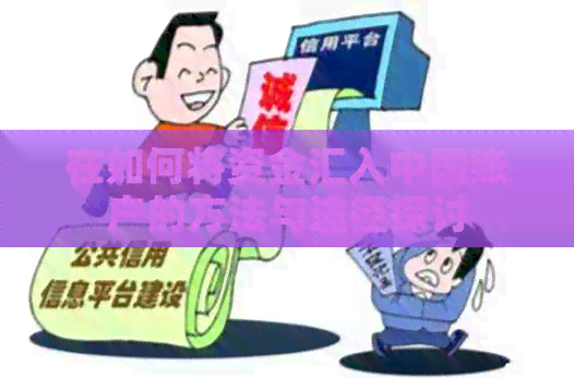 在如何将资金汇入中国账户的方法与途径探讨