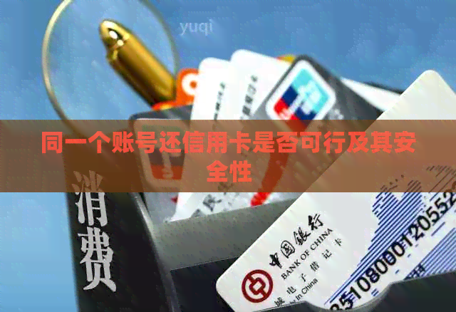 同一个账号还信用卡是否可行及其安全性